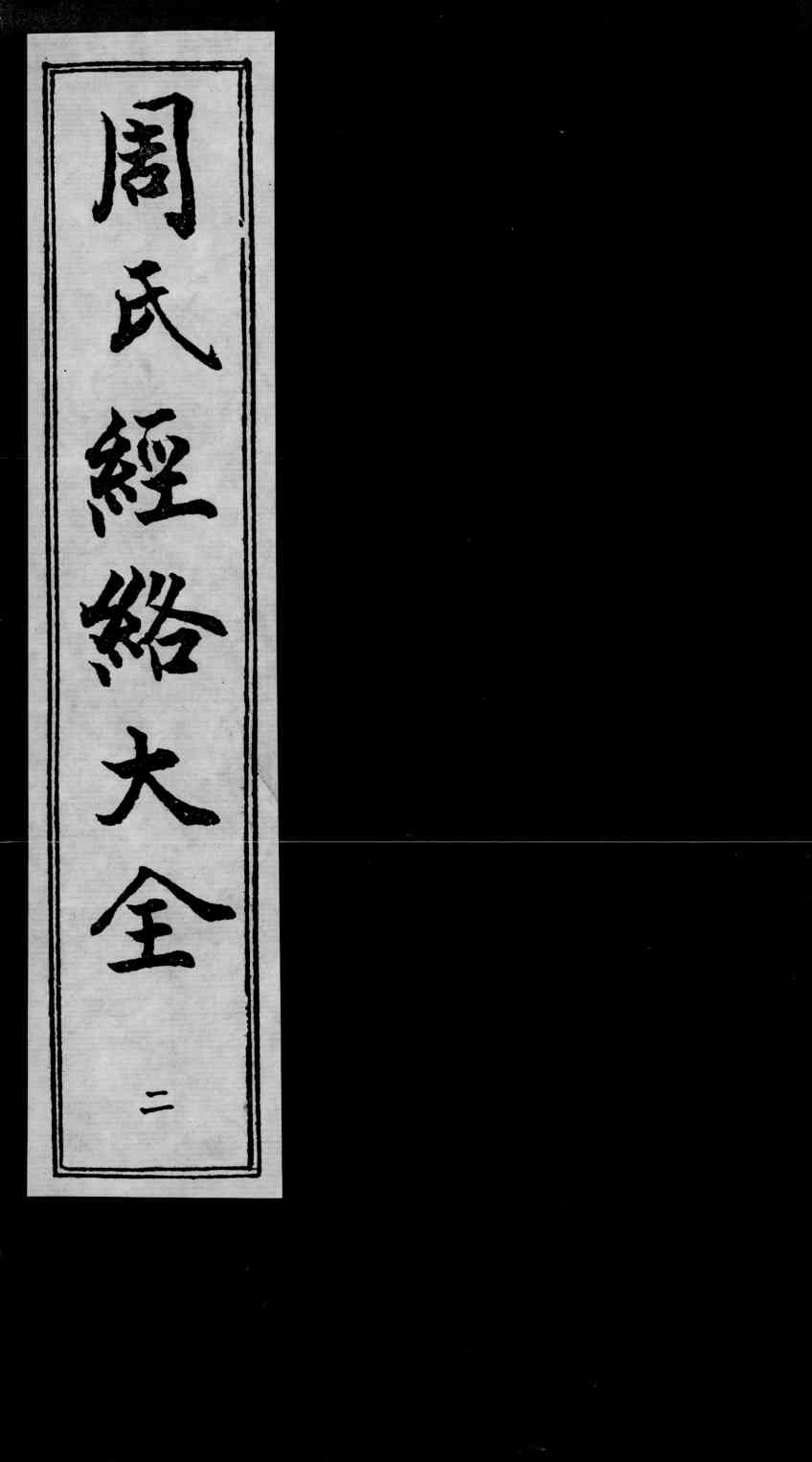 周氏经络大全  2
